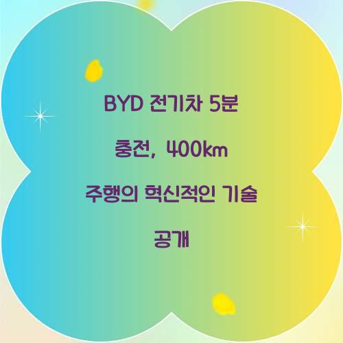 BYD 전기차 5분 충전