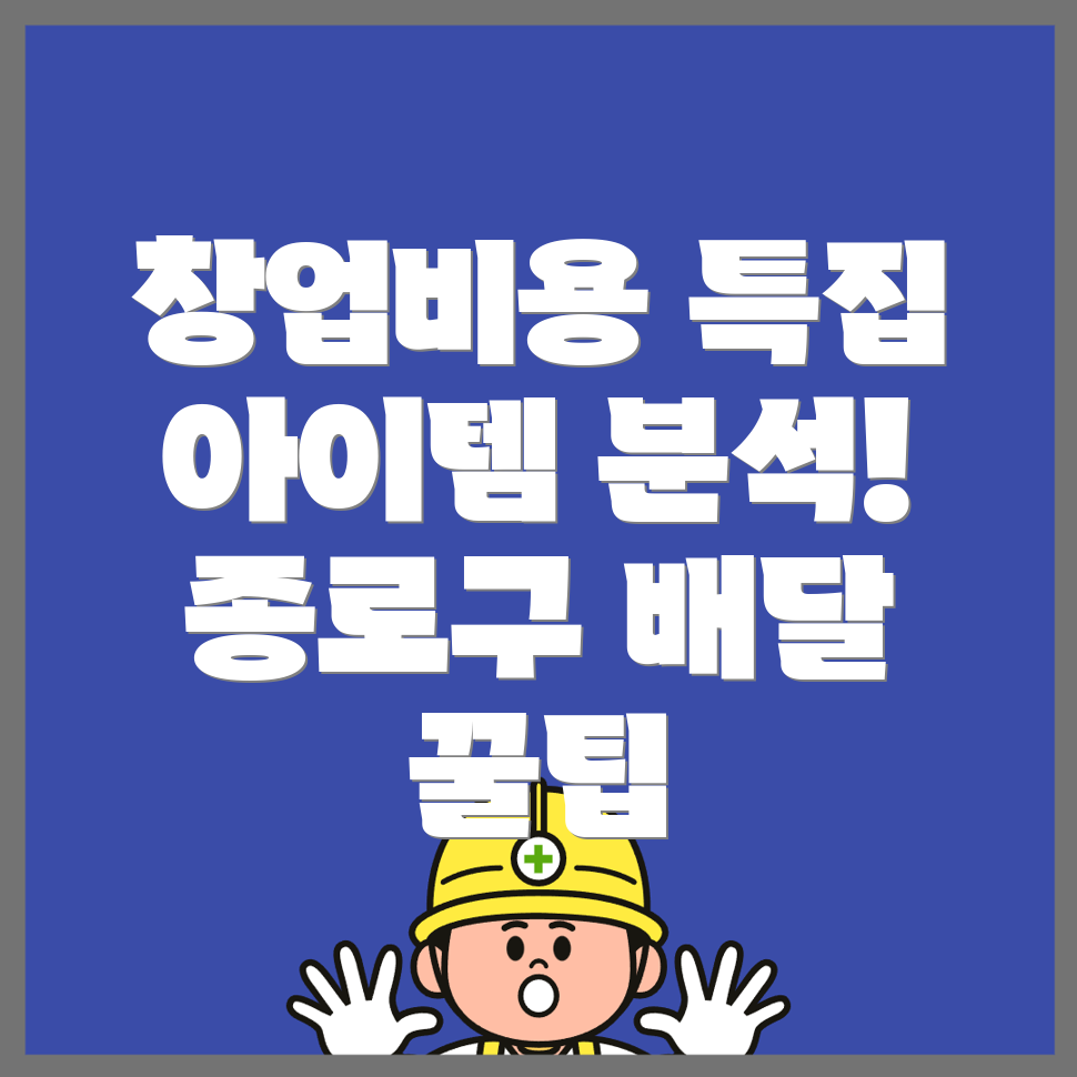 배달 창업 비용