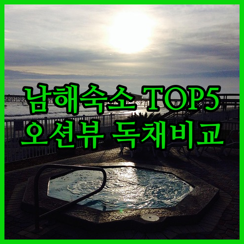 남해 여행 숙소 베스트 5 실사용 후..