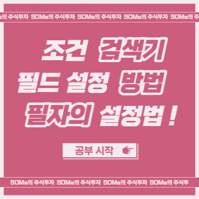 조건검색기 필드 설정 노하우 - 필자의 설정 방법