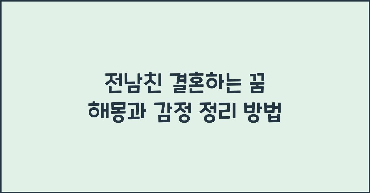 전남친 결혼하는 꿈