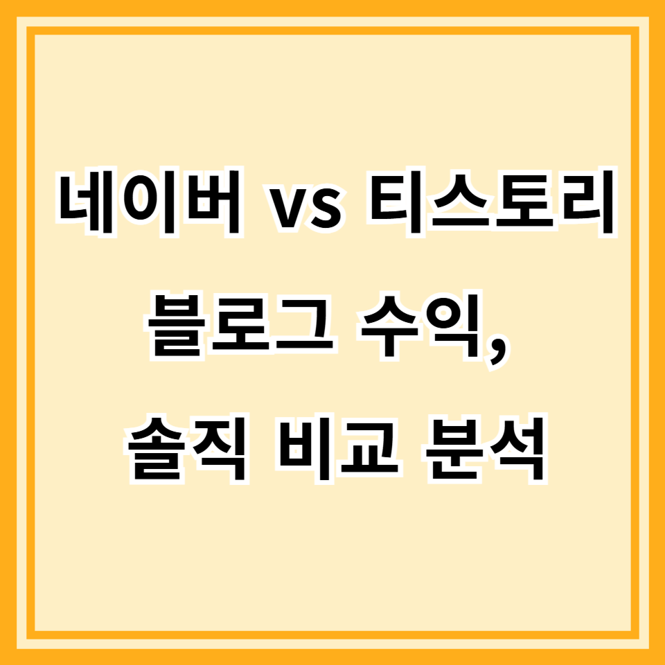 네이버 블로그와 티스토리 수익 비교 분석