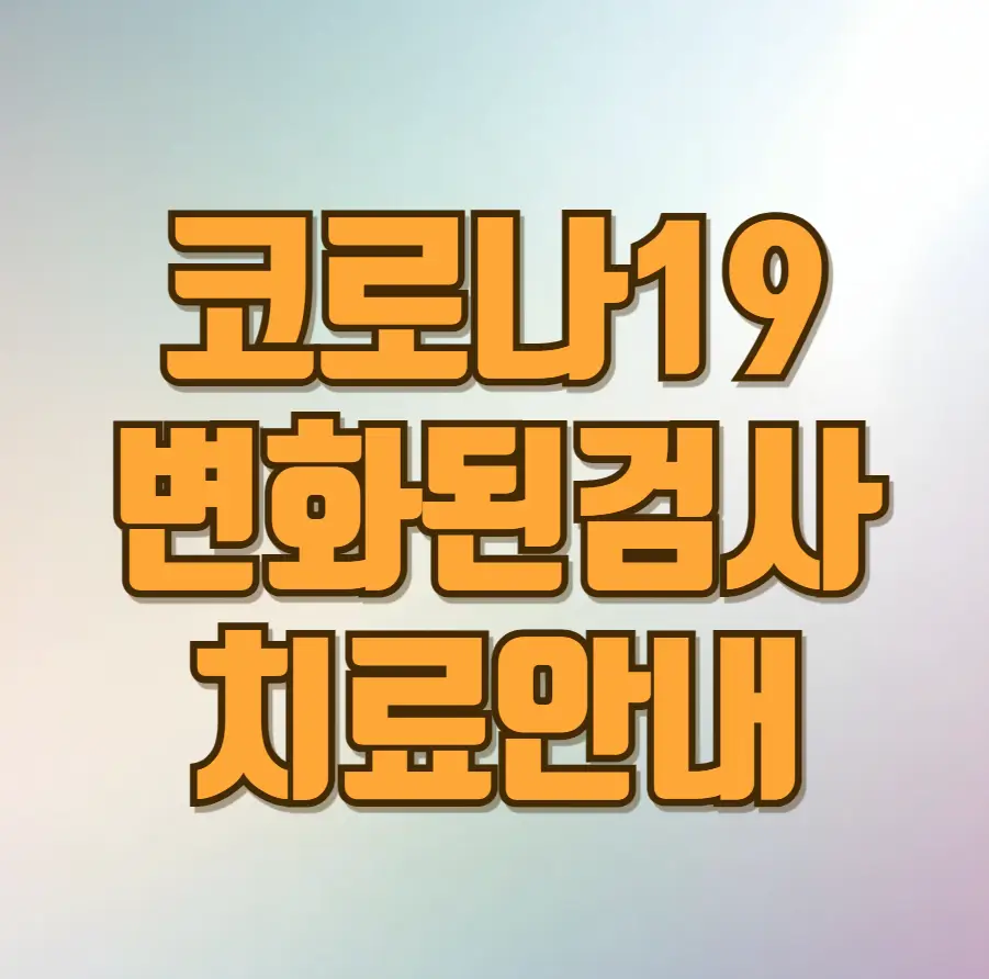 코로나19 치료안내
