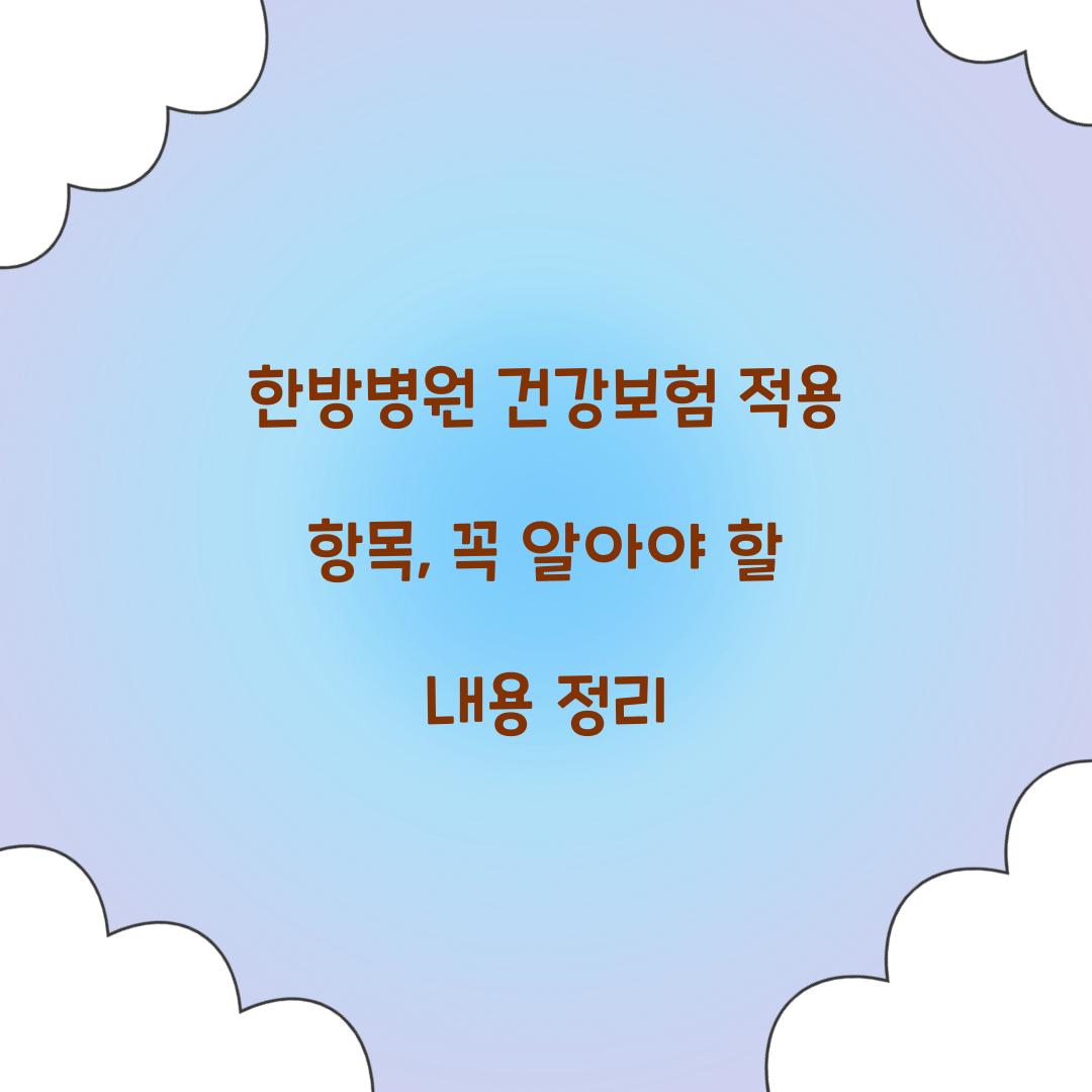 한방병원 건강보험 적용 항목
