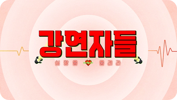 MBC 오은영 강연자들 방송 정규 편성 소개 출연진 방청 청중 모집 신청 방영일 시간 요일 김미경 모니카 미미미누 김태훈 신애라 백지연