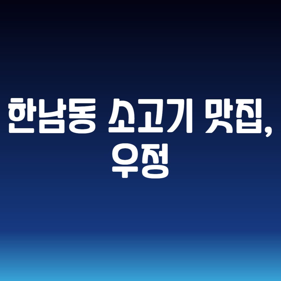 한남동 소고기 맛집, 우정