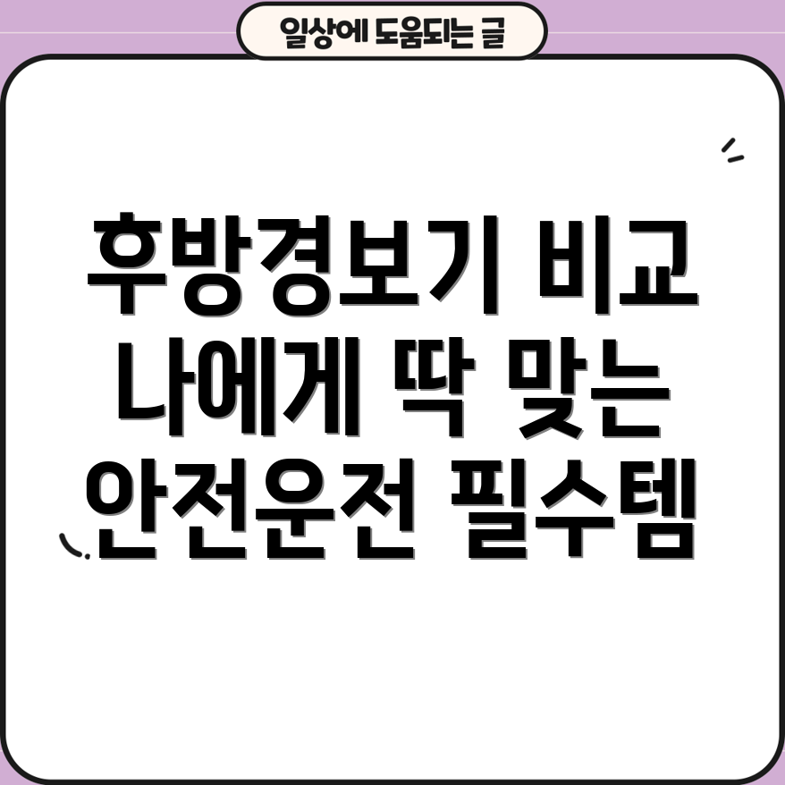 모비스후방경보기안전운전필수템나에게딱맞는모델은비교분석선택가이드