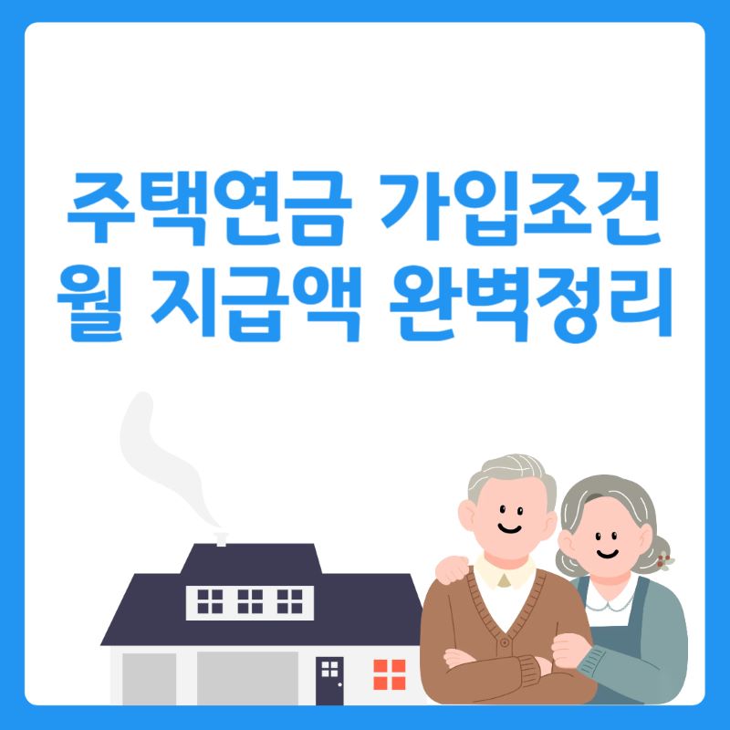 주택연금 가입조건, 월 지급액 완벽정리