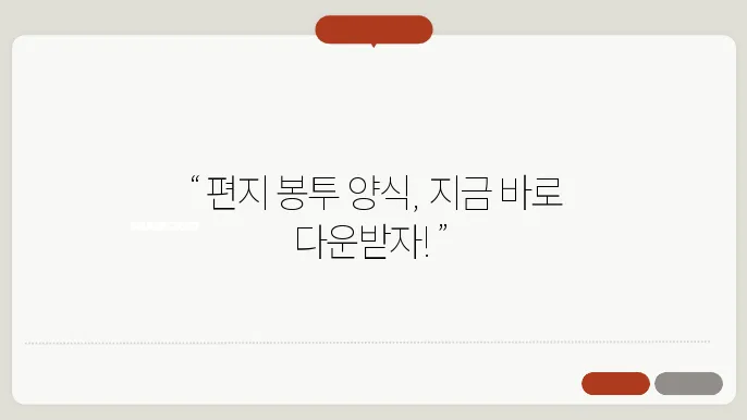 편지 봉투 양식 종류