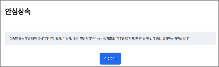정부 24 안심상속 원스톱 서비스