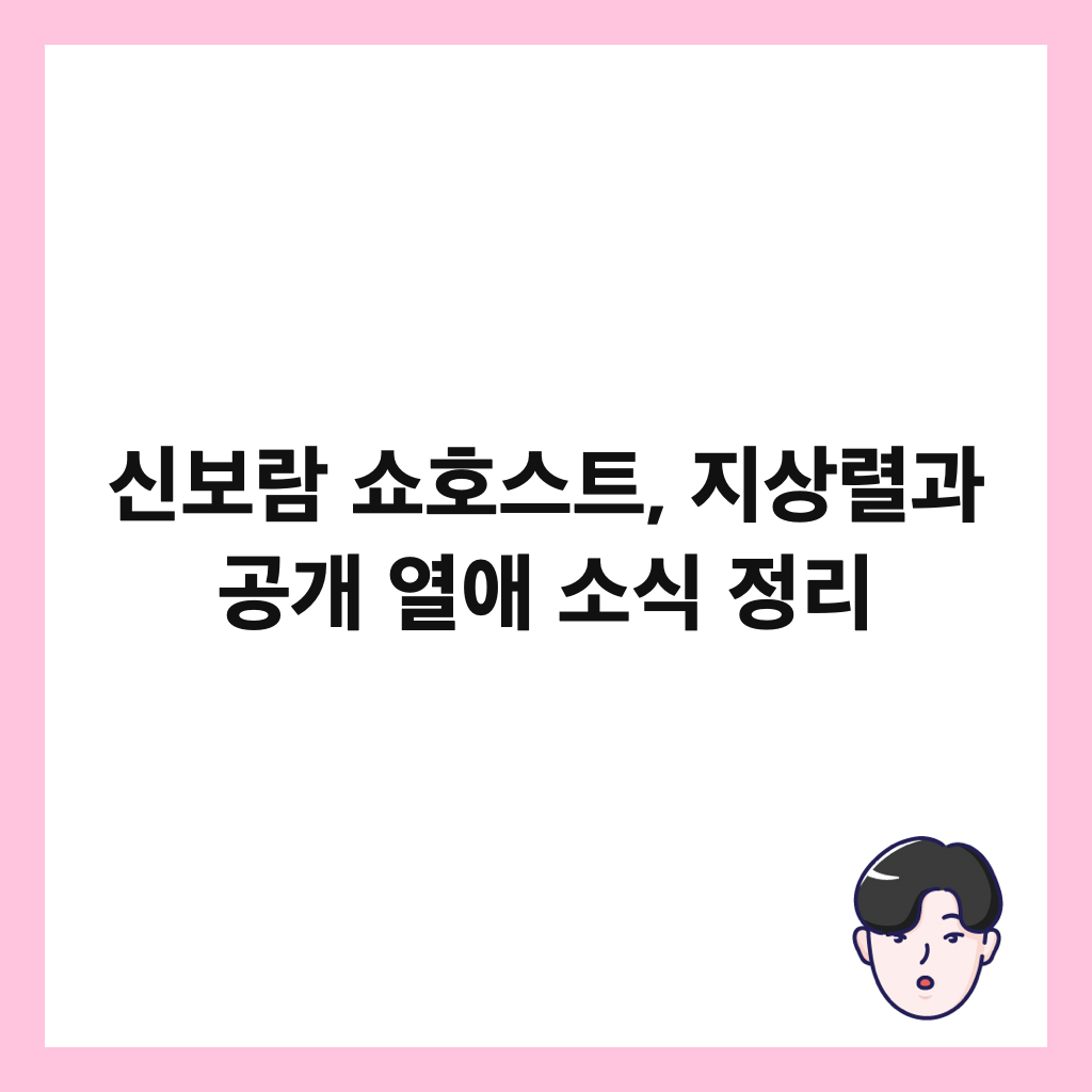 신보람 쇼호스트, 지상렬과 공개 열애 소식 정리 썸네일