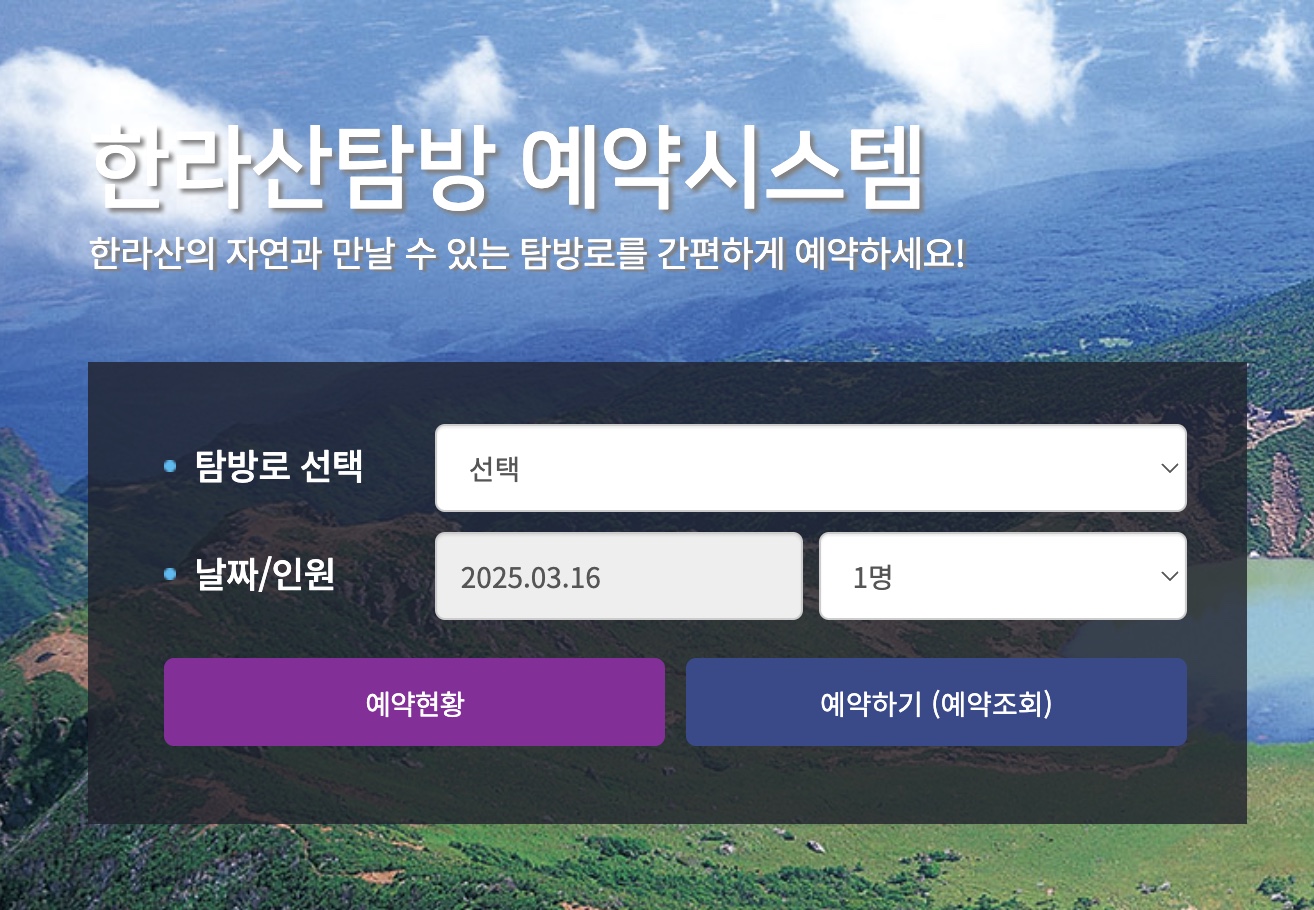 한라산 탐방, 꼭 예약하고 떠나세요