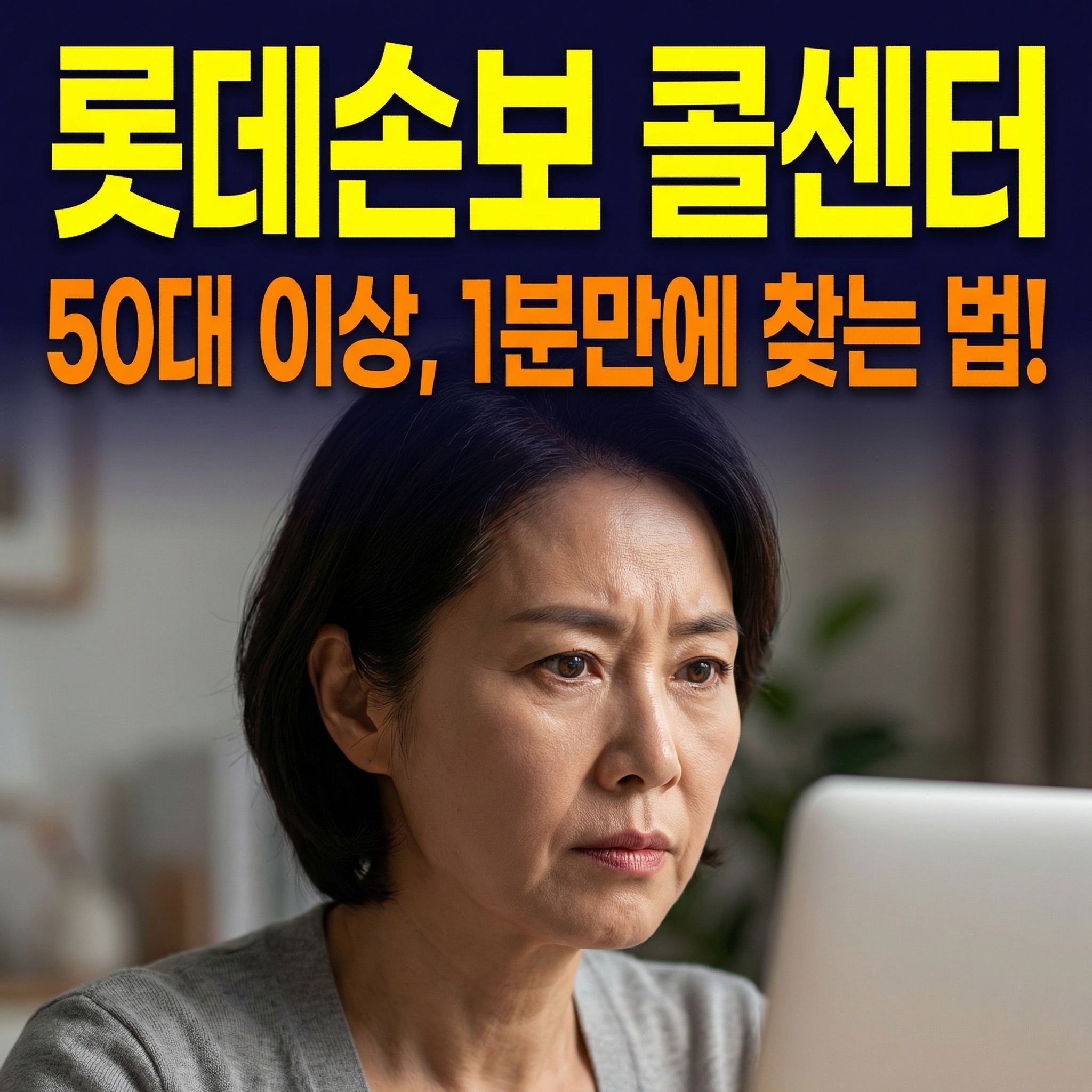 롯데손해보험 고객센터 전화번호 알아보기