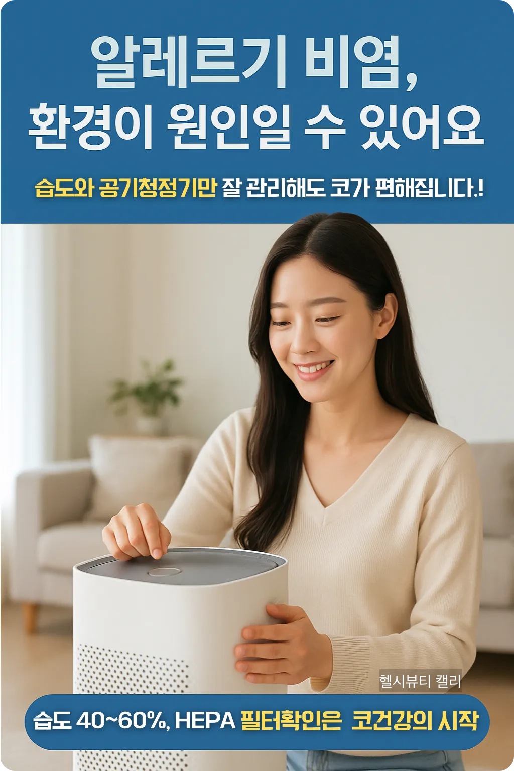공기청정기를 작동시키는 밝은 표정의 20대 여성과 알레르기 비염 예방 메시지