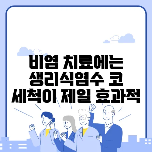 비염 치료에는 생리식염수 코 세척이 제일 효과적