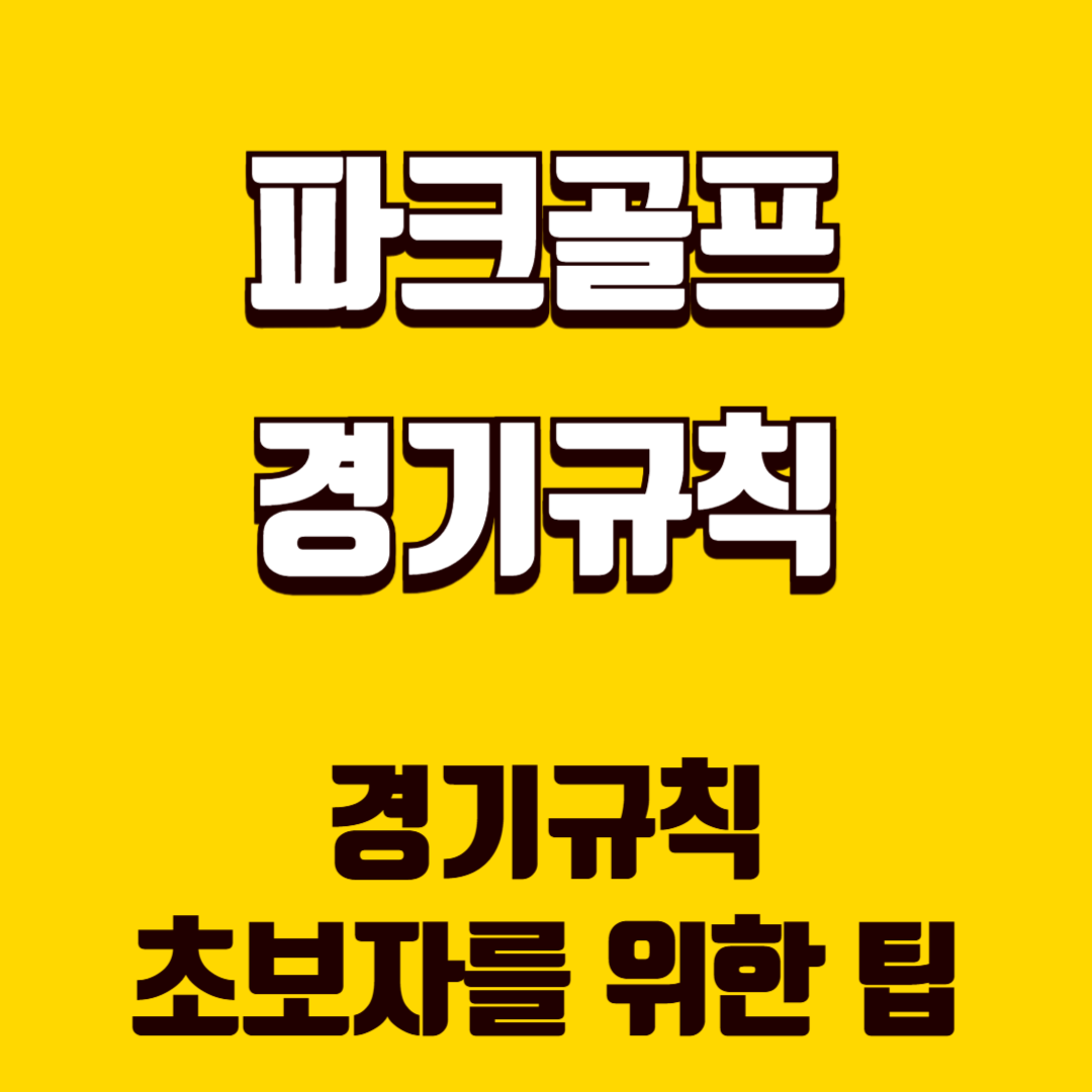 파크골프 규칙