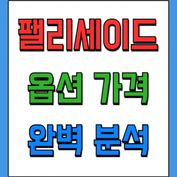 팰리세이드 가솔린 가격표 가성비 옵션 견적내기