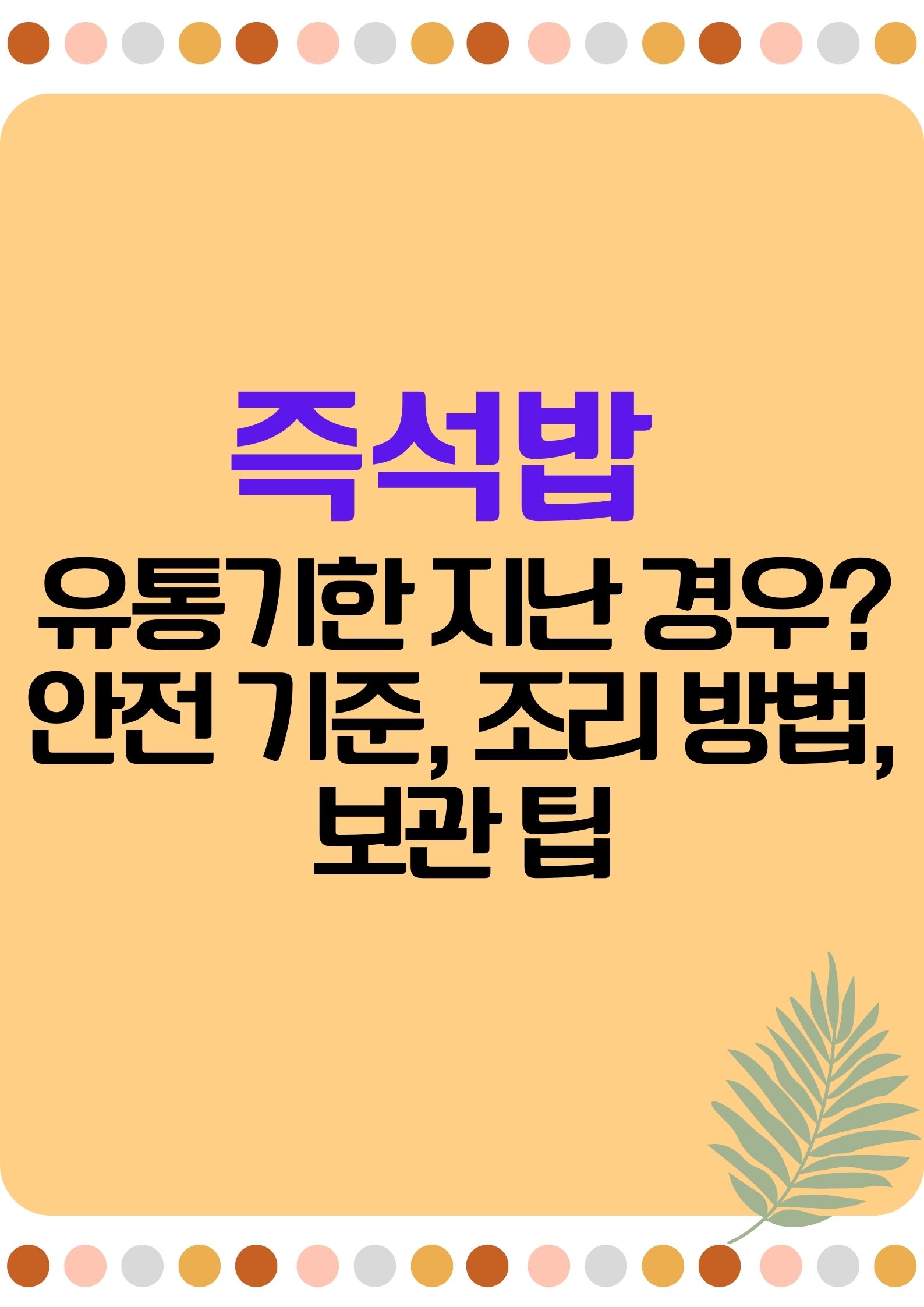 즉석밥 (유통기한 지난 경우? 안전 기준, 조리 방법, 보관 팁)