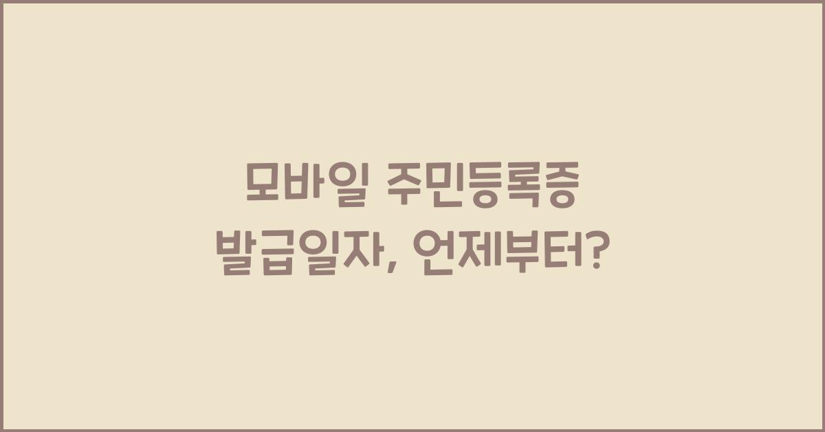 모바일 주민등록증 발급일자