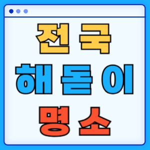 전국 해돋이 명소 BEST