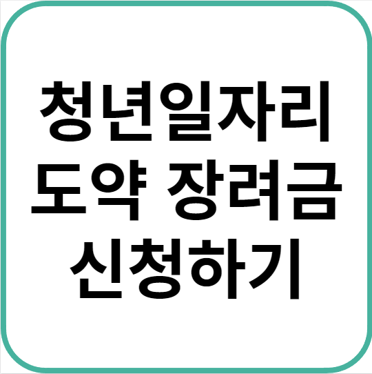 청년일자리도약