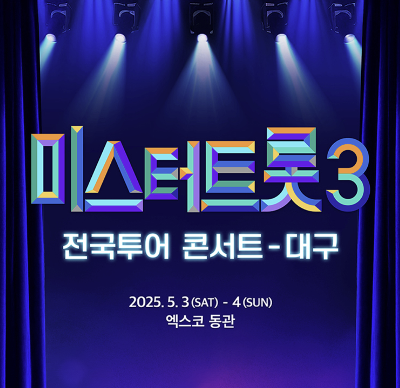 미스터트롯3 대구 콘서트 예매정보 총정리 (2025년 5월)