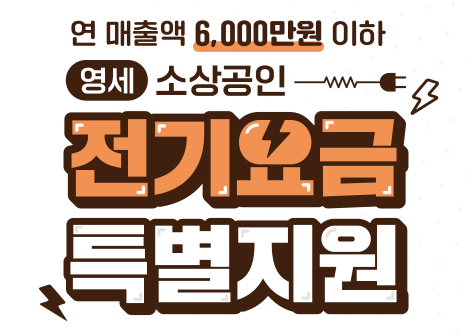 소상공인 전기요금 특별지원kr 신청 및 전기요금 감면 신청결과 확인