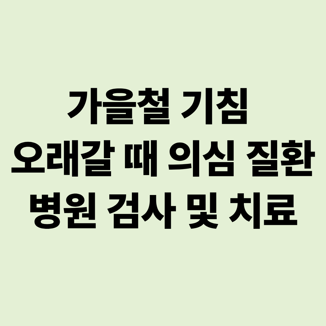 가을철 기침 오래갈 때 의심 질환 병원 검사 및 치료