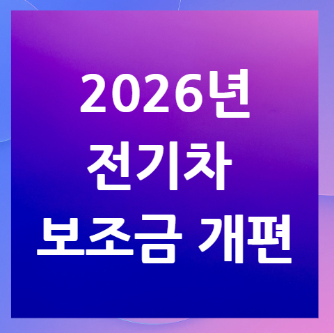 2026년-전기차-보조금-개편