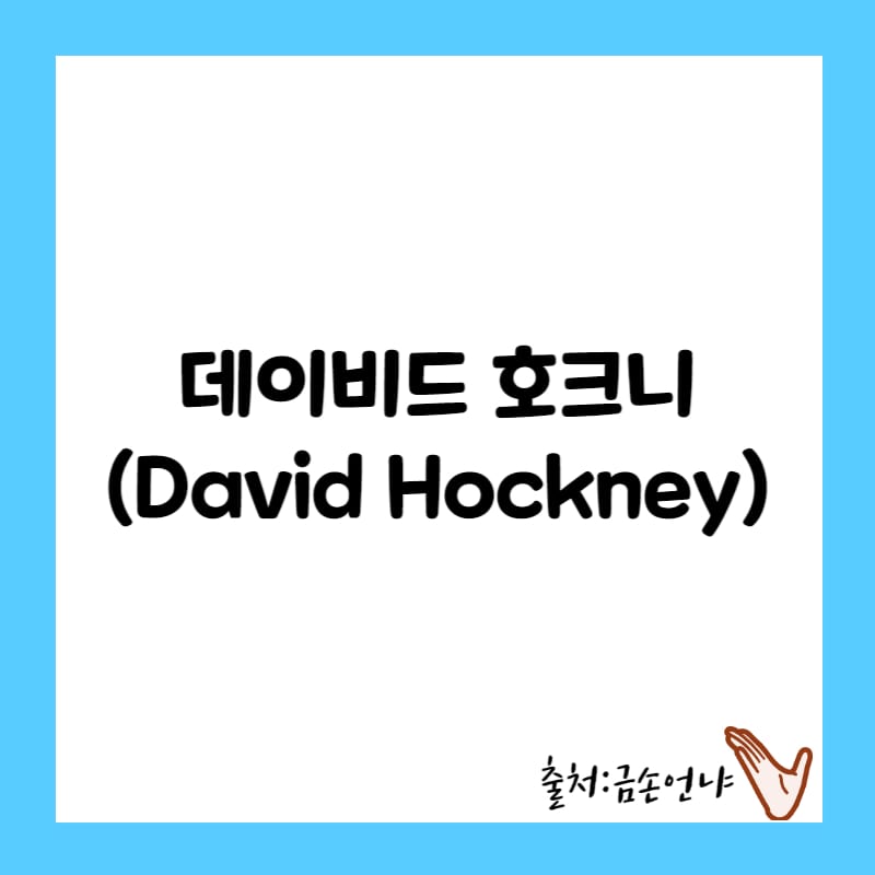 데이비드 호크니 삶, 예술탐구, 작품