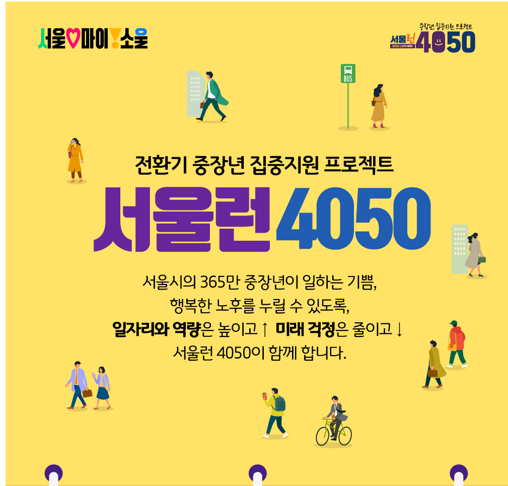 서울런 4050 중장년 취업기회 학습 훈련 대상 사업분야 주요사업 등 소개 (인천 경기도 주민 가능)