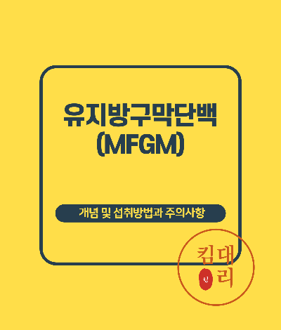 유지방구막단백(MFGM)