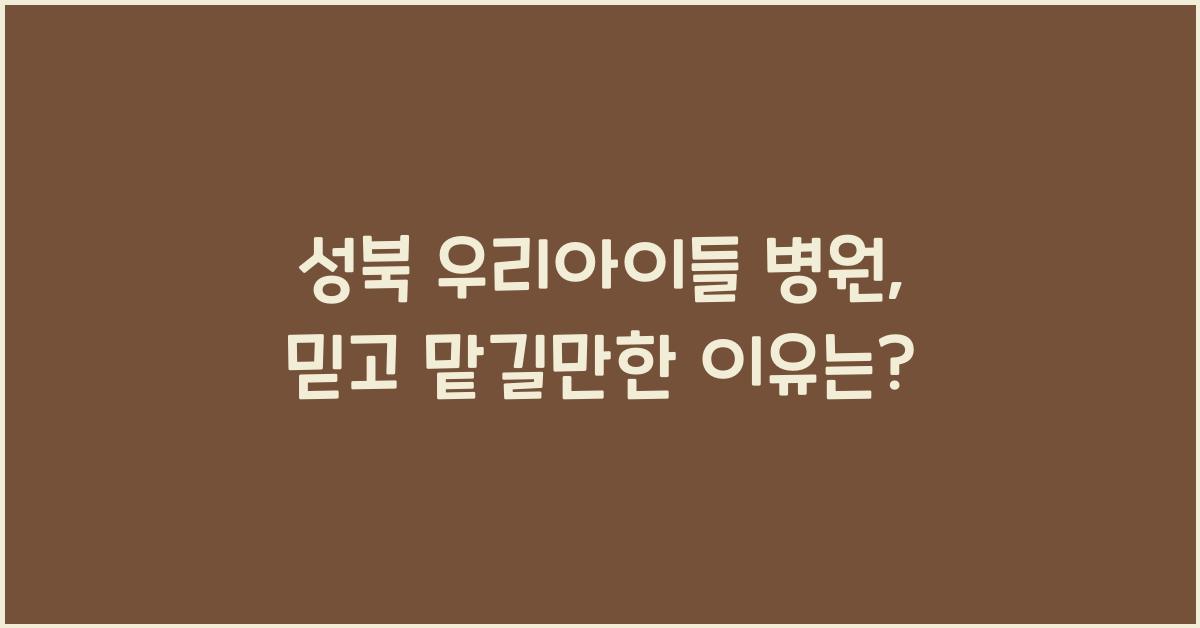 성북 우리아이들 병원