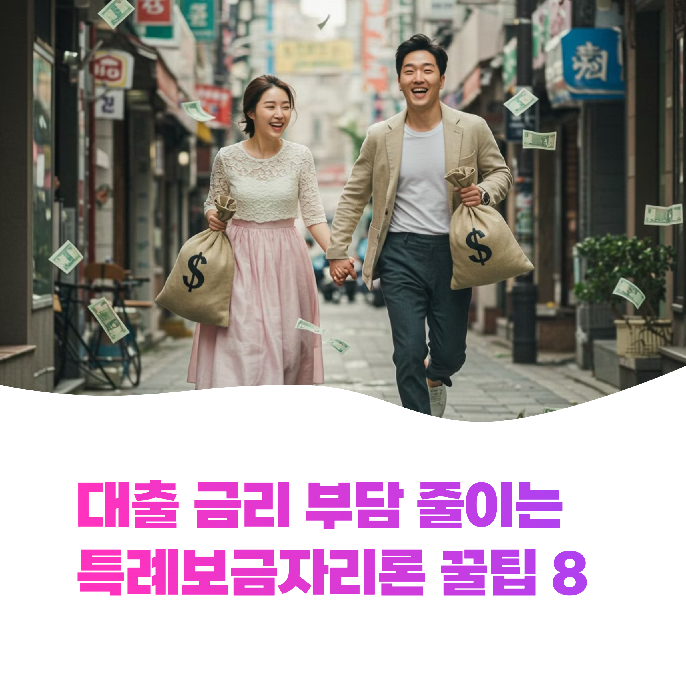 특례보금자리론 활용 핵심 팁 8가지