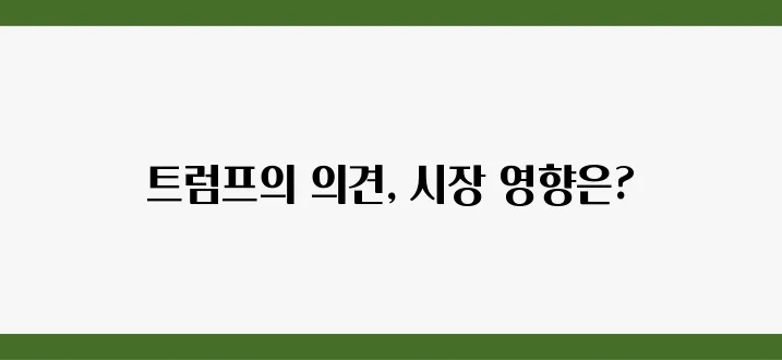 트럼프가 제시하는 암호화폐 시장의 새로운 전망은 어떤 것일까요?