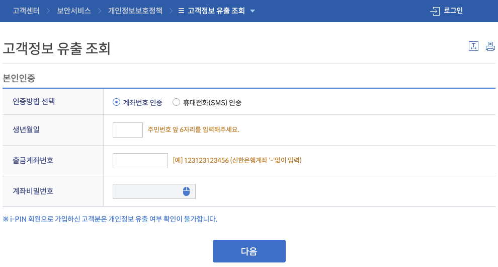 신한은행 고객정보 유출 조회 본인인증 화면, 계좌번호 인증과 휴대전화 인증 중 선택