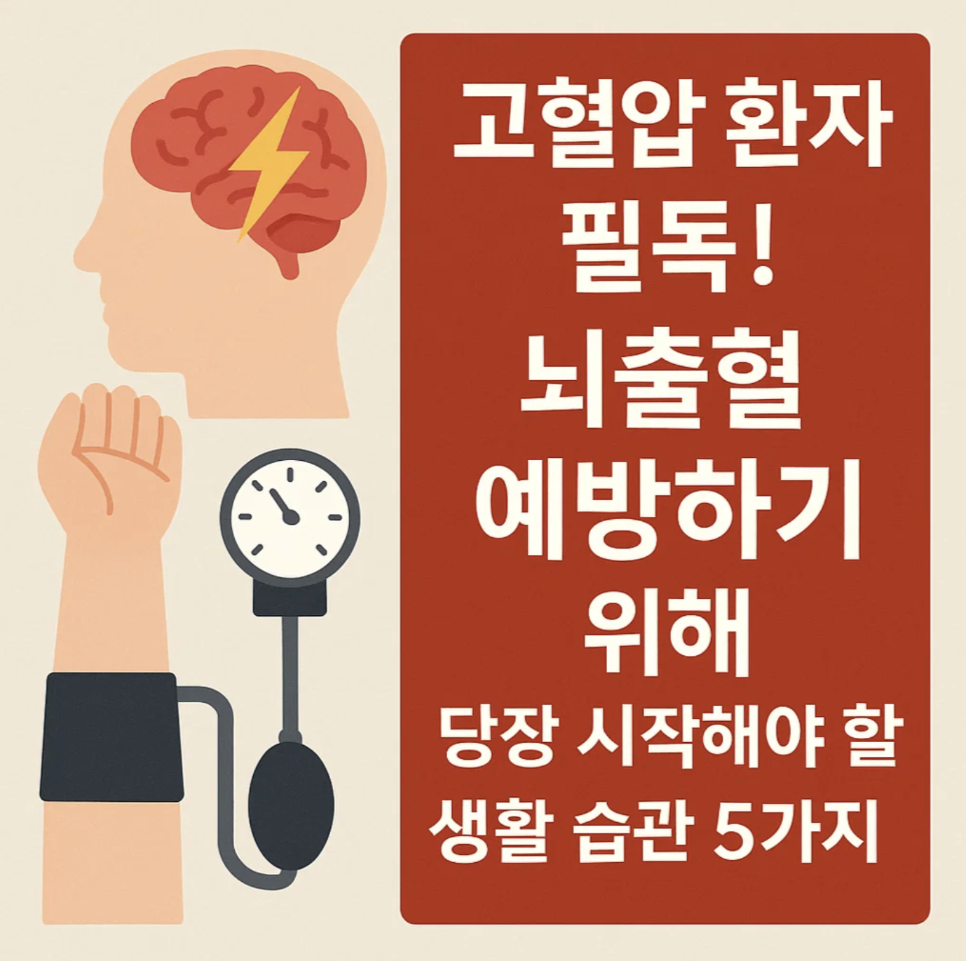 고혈압 환자 필독! 뇌출혈 예방하기 위해 당장 시작해야 할 생활 습관 5가지
