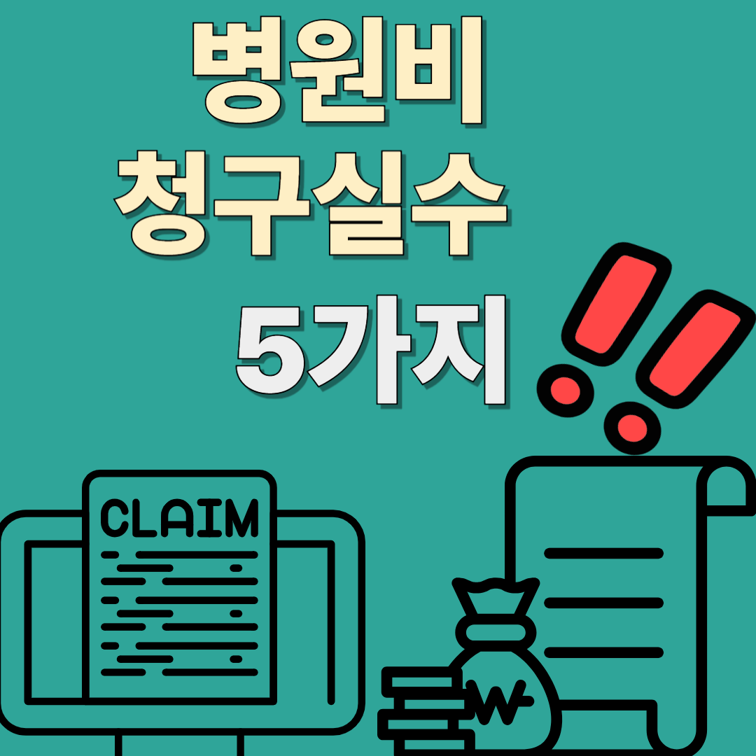 병원비 청구&amp;#44; 이런 실수 조심하라는 경고에 관련 된 이미지