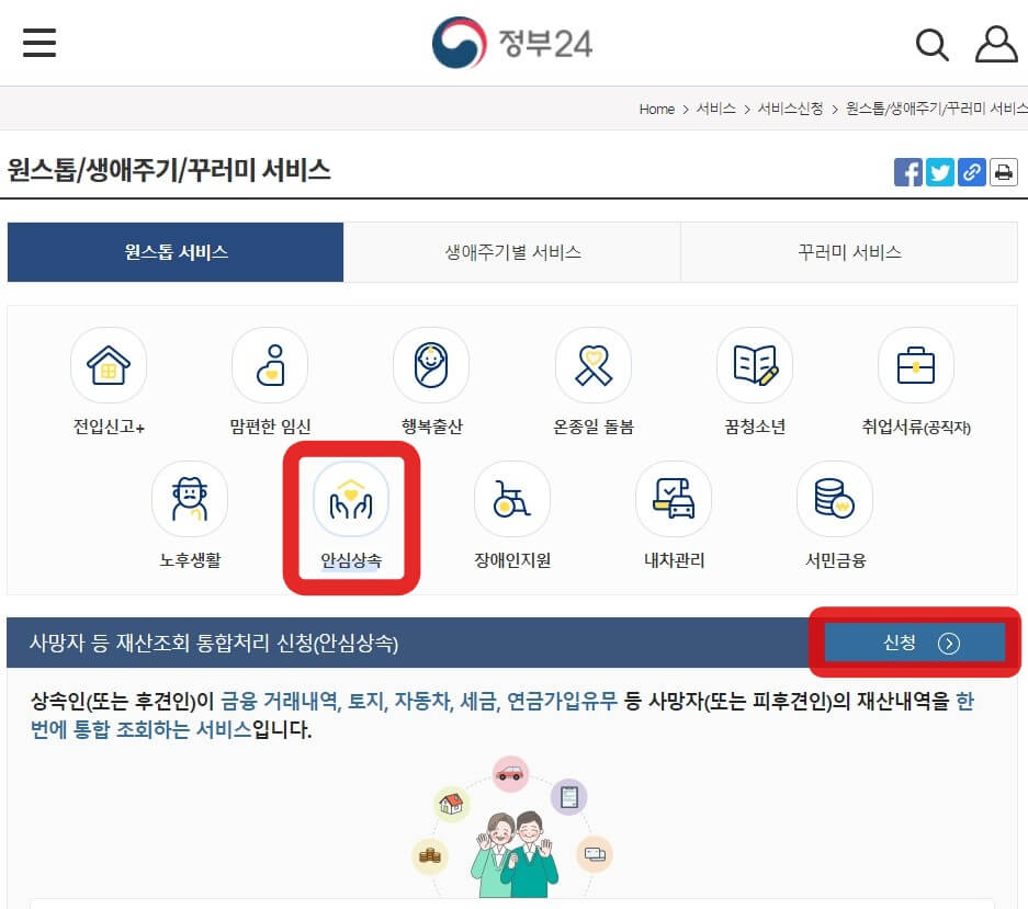 정부24-안심상속-신청