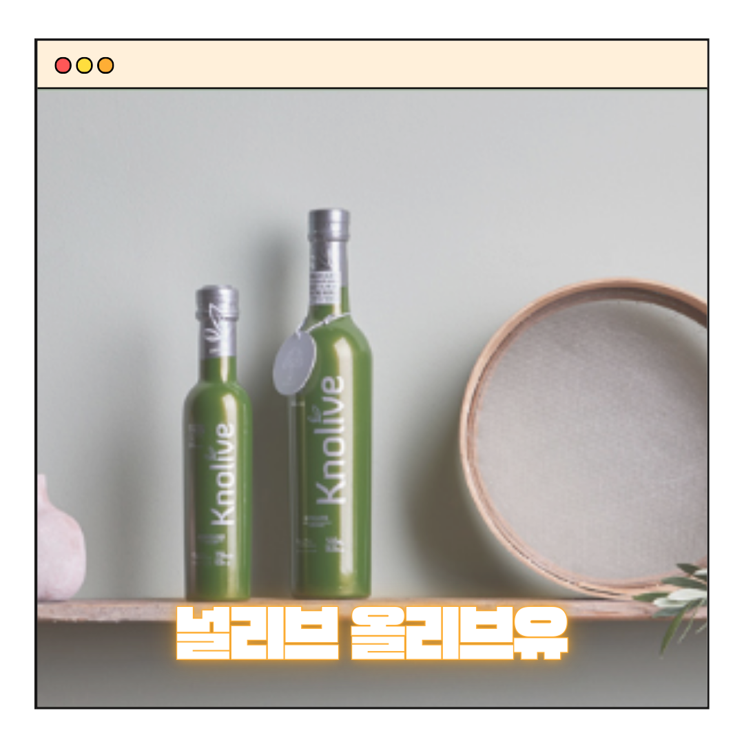 널리브 엑스트라버진 올리브오일 추천