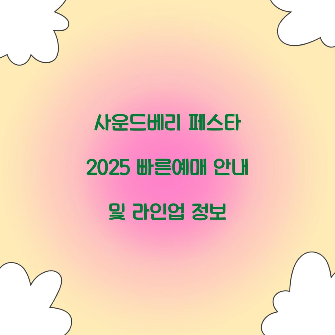 사운드베리 페스타 2025 빠른예매