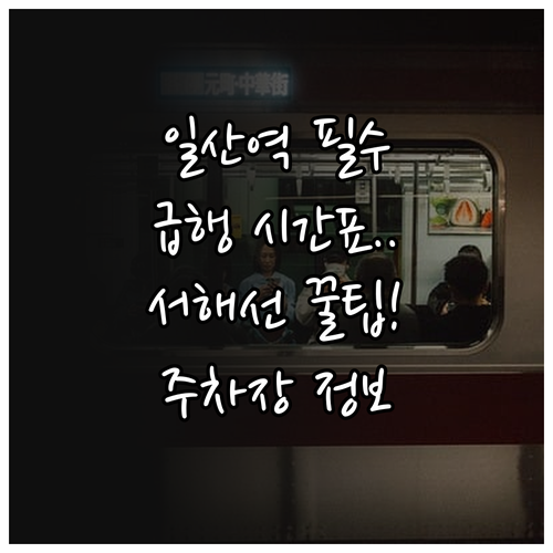 일산역 경의중앙선 서해선 노선별 시간..