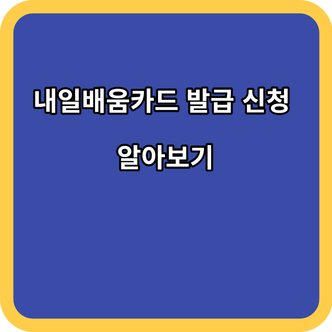 내일배움카드 발급 신청 알아보기
