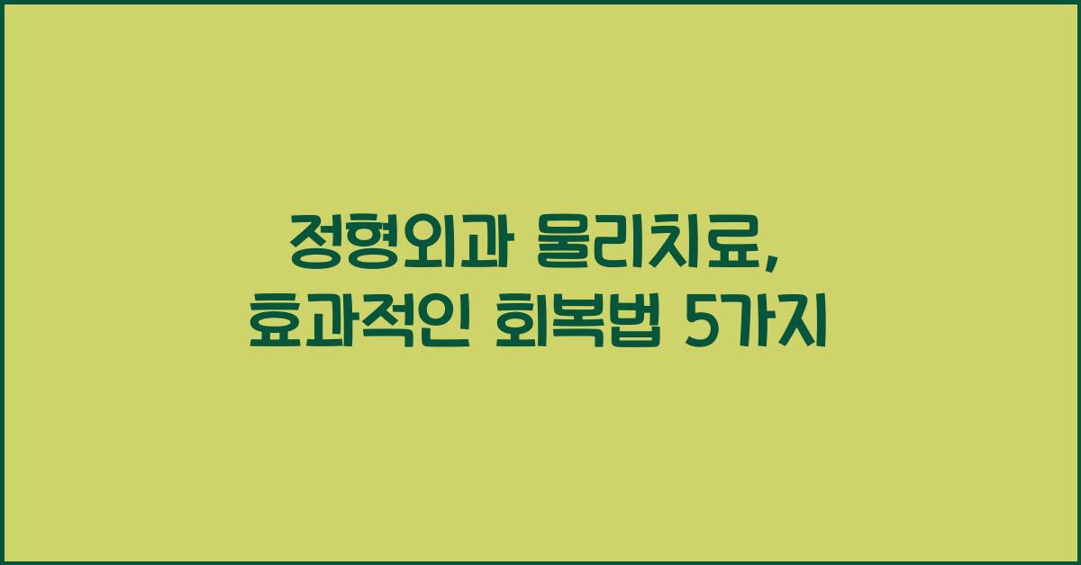 정형외과 물리치료