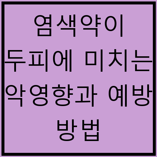 염색약이 두피에 미치는 악영향과 예방 방법