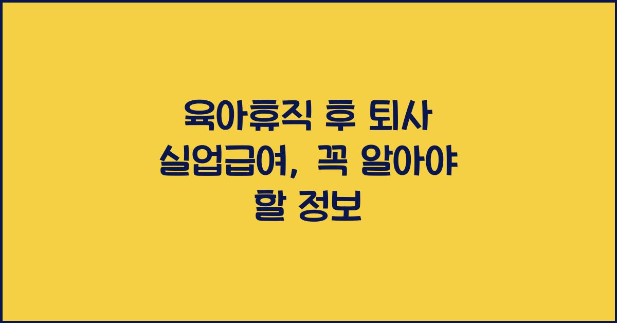 육아휴직 후 퇴사 실업급여