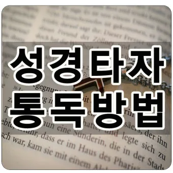 성경타자 통독 무료 홈페이지 BEST 5 바로가기_26