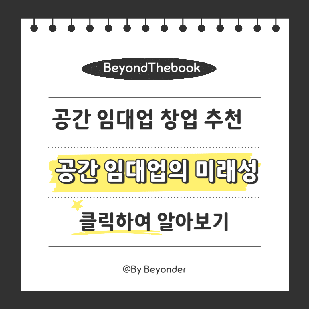 공간 임대업의 미래성