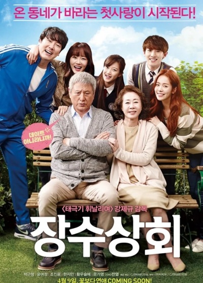 영화 '장수상회' 포스터 사진
