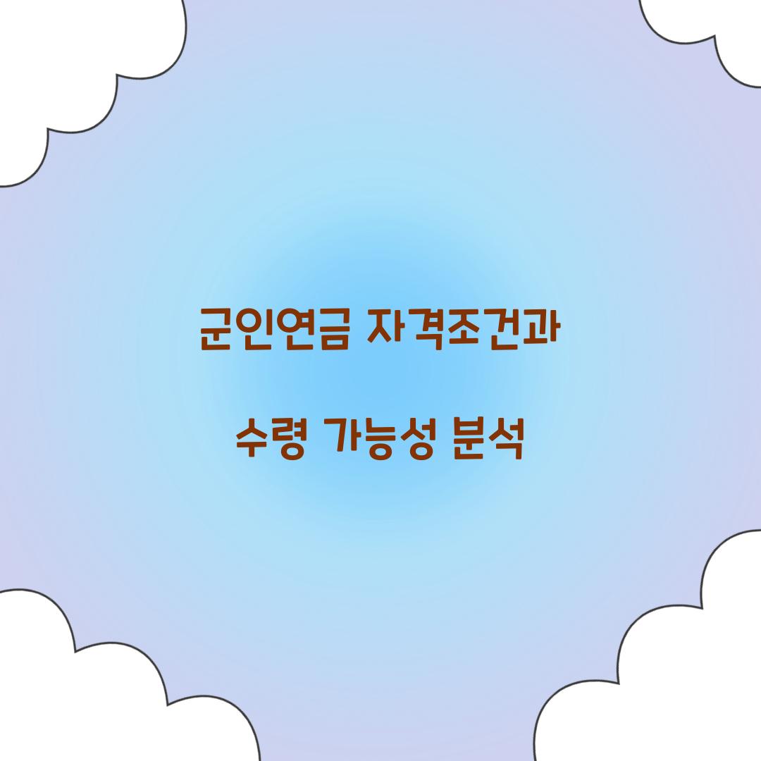 군인연금 자격조건